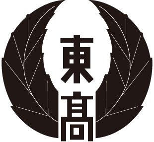 春日井東高等学校
